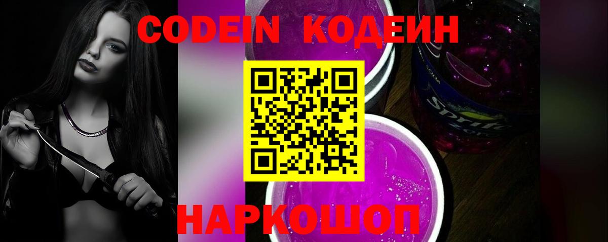 Дмитров  Кодеиновый сироп Lean Purple Drank  Кодеин Purple Drank  Вход с VPN 